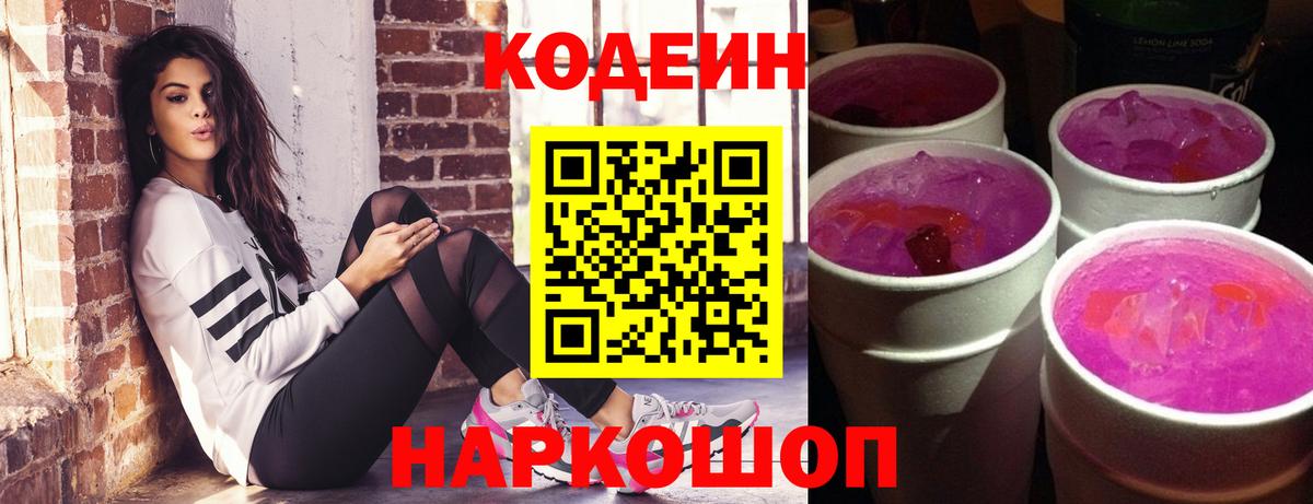 Codein напиток Lean (лин) Уссурийск
