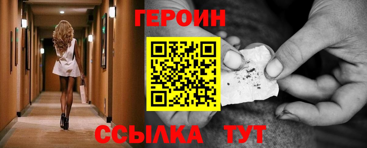 ГЕРОИН Heroin  Вход с VPN  Уссурийск 
